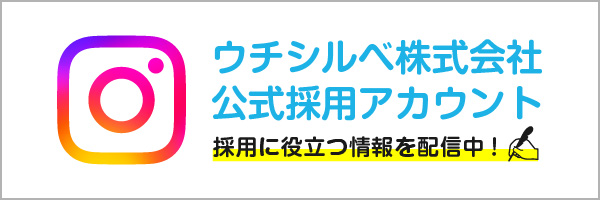 ウチシルベ株式会社 公式インスタグラム
