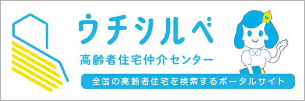 高齢者住宅仲介センター ウチシルベ